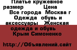 Платье кружевное размер 48, 50 › Цена ­ 4 500 - Все города, Москва г. Одежда, обувь и аксессуары » Женская одежда и обувь   . Крым,Симоненко